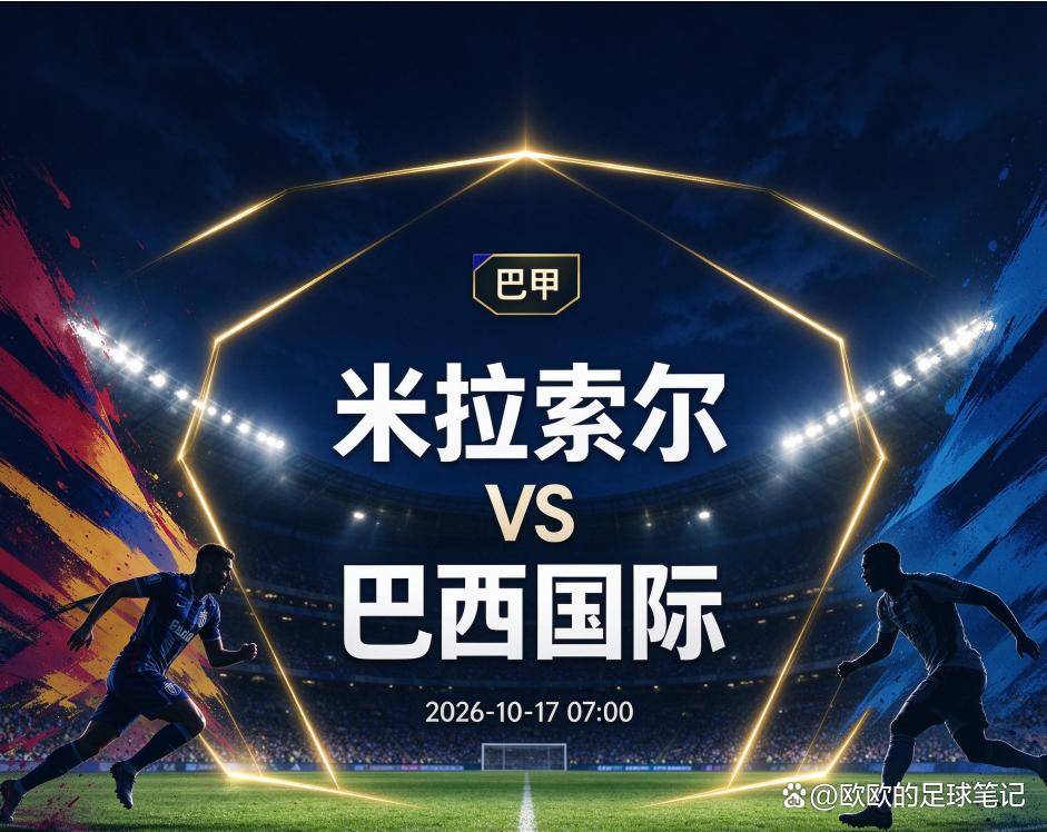原创
米拉索尔vs巴西国际:巴甲“保级六分战”,谁的伤口更深