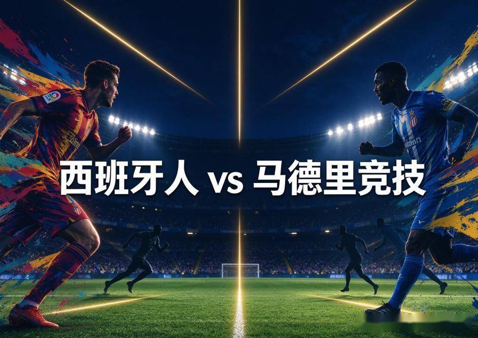 原创
西班牙人vs马竞:五连胜的账本,翻不过主场四连平的旧债